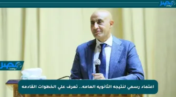 اعتماد رسمي لنتيجة الثانوية العامة.. تعرف على الخطوات القادمة